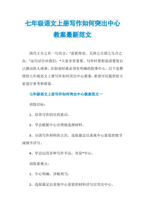 七年级语文上册写作如何突出中心教案最新范文