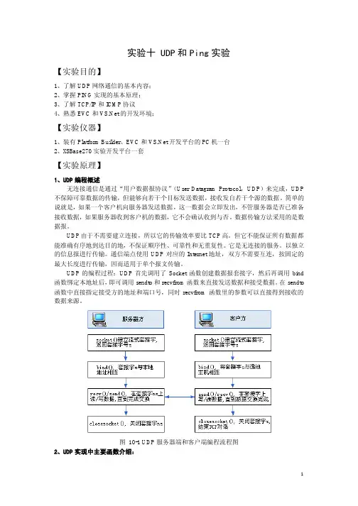 实验十 UDP和Ping实验