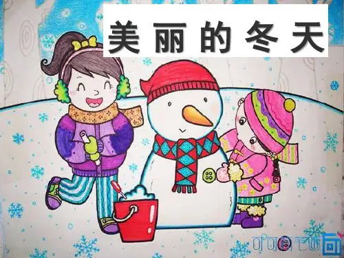 【新教材】美丽的冬天优秀课件部编版2