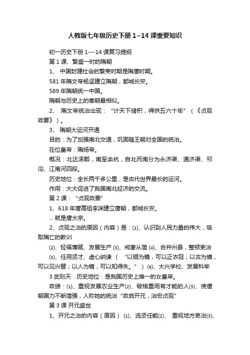 人教版七年级历史下册1~14课重要知识