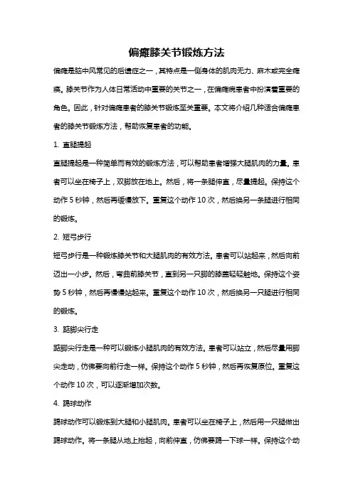 偏瘫膝关节锻炼方法