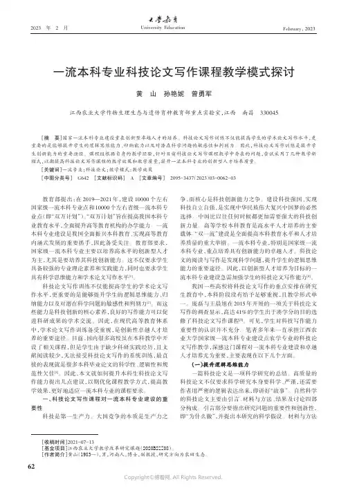 一流本科专业科技论文写作课程教学模式探讨
