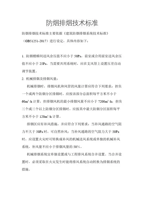 防烟排烟技术标准