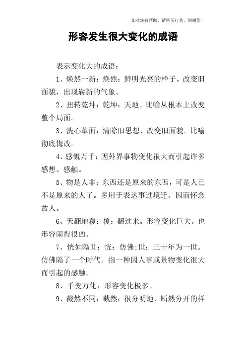 形容发生很大变化的成语