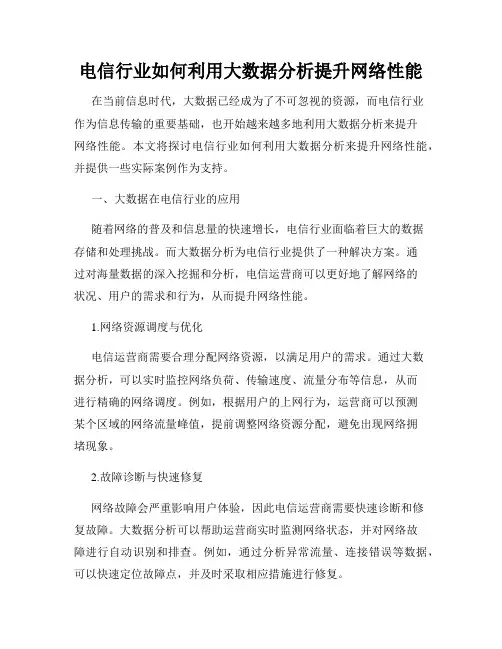 电信行业如何利用大数据分析提升网络性能