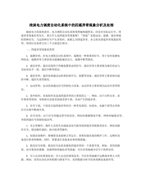 浅谈电力调度自动化系统中的四遥异常现象分析及处理