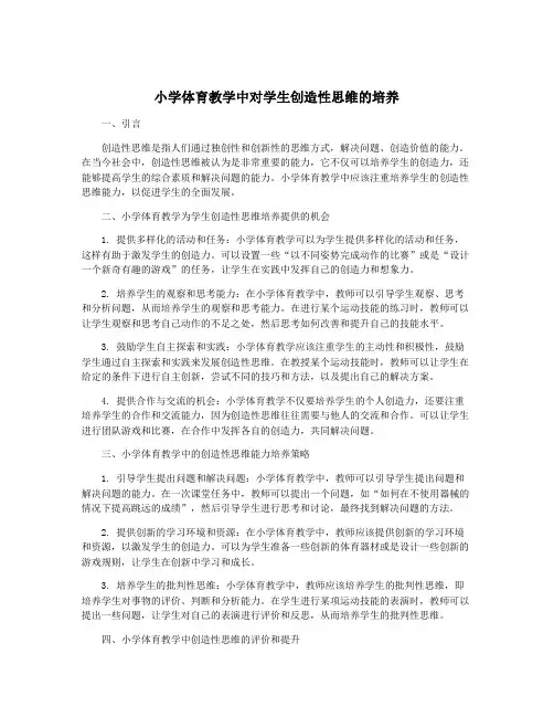 小学体育教学中对学生创造性思维的培养