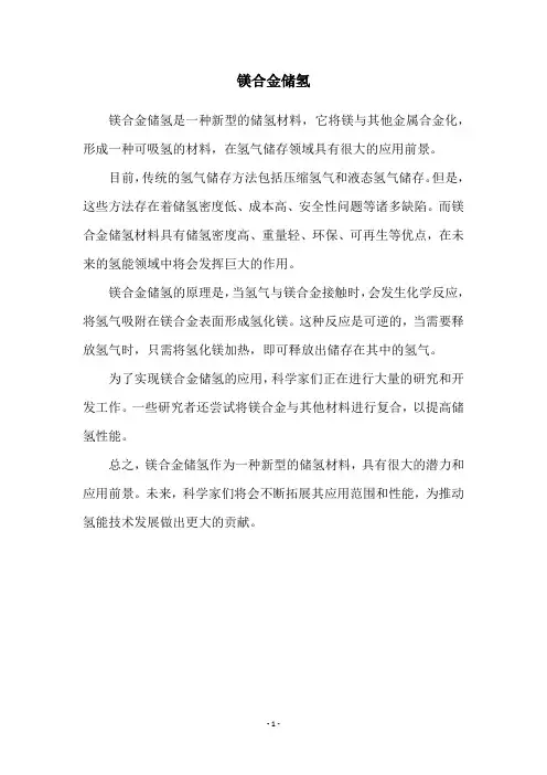 镁合金储氢
