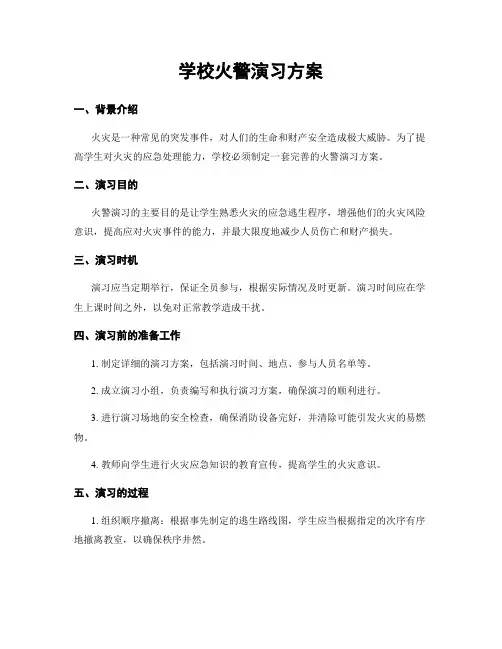 学校火警演习方案