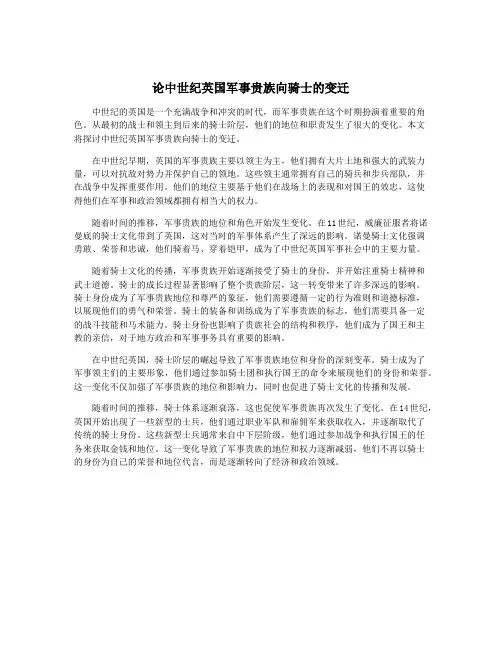 论中世纪英国军事贵族向骑士的变迁