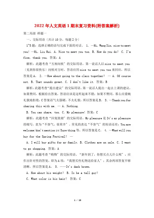 2022年人文英语1期末复习资料(附答案解析)