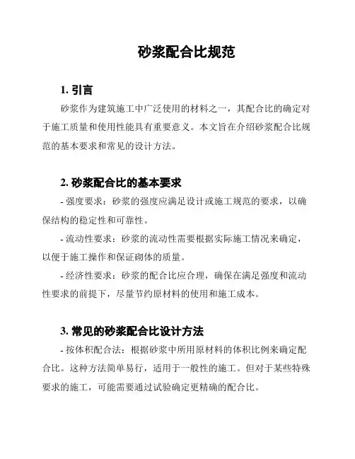 砂浆配合比规范