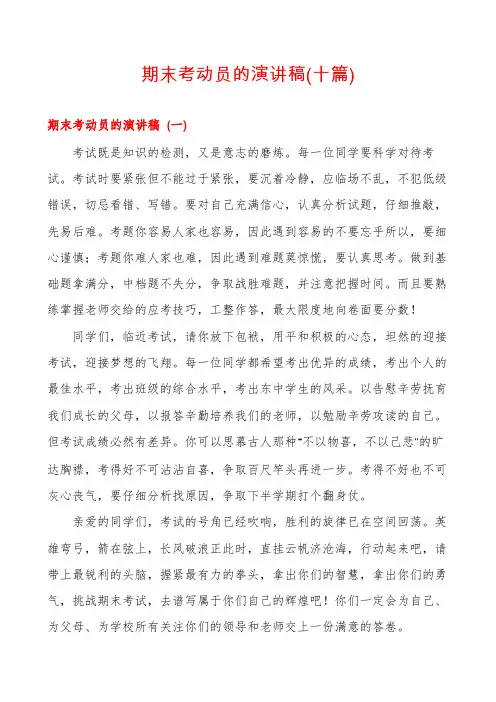 期末考动员的演讲稿(十篇)