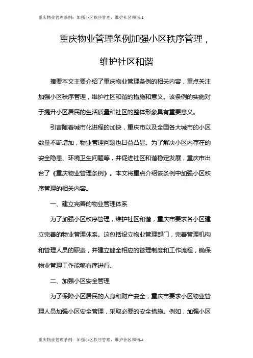 重庆物业管理条例：加强小区秩序管理,维护社区和谐