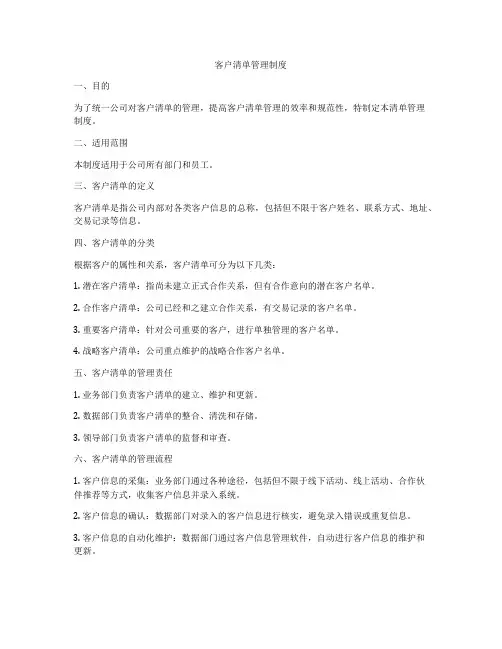 客户清单管理制度