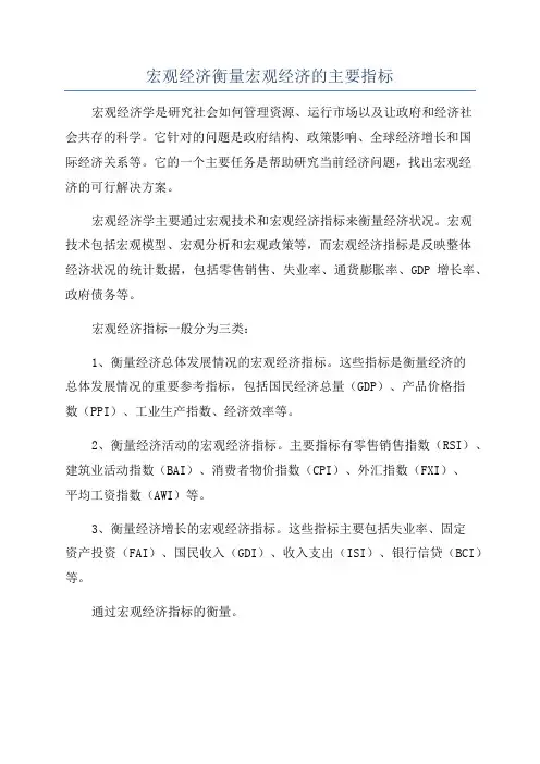宏观经济衡量宏观经济的主要指标