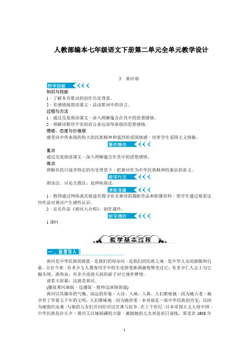 人教部编本七年级语文下册第二单元全单元教学设计