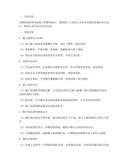 通信机房装修安全技术交底模板