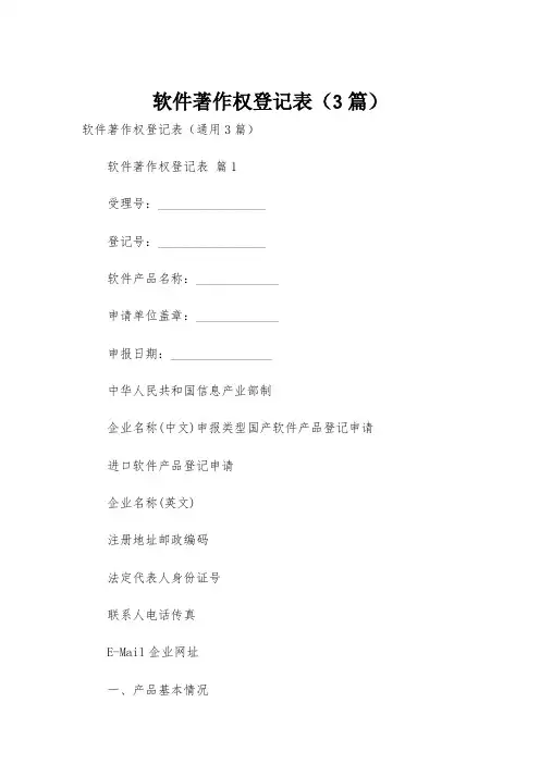 软件著作权登记表(3篇)