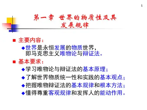 《马克思主义基本原理概论》PPT课件第一章--世界的物质性及其发展规律精选全文