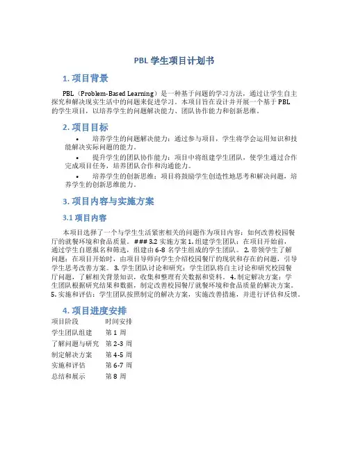 PBL学生项目计划书