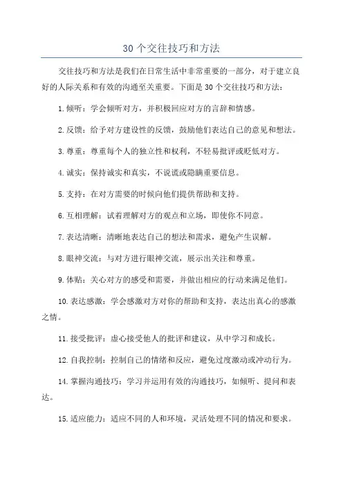 30个交往技巧和方法