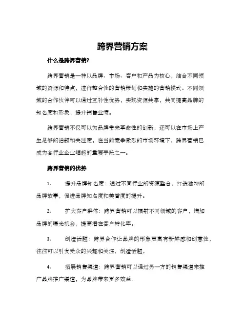 跨界营销方案