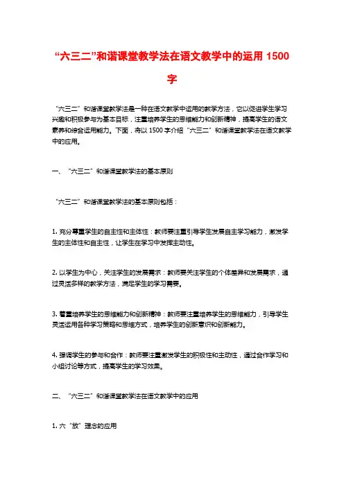 “六三二”和谐课堂教学法在语文教学中的运用1500字