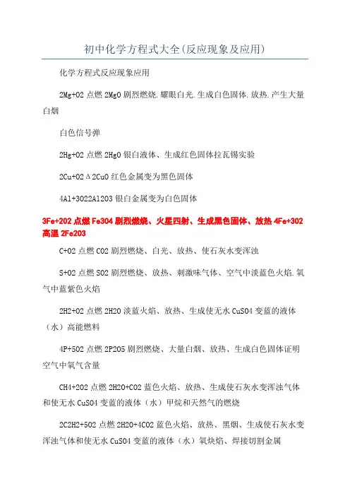 初中化学方程式大全(反应现象及应用)