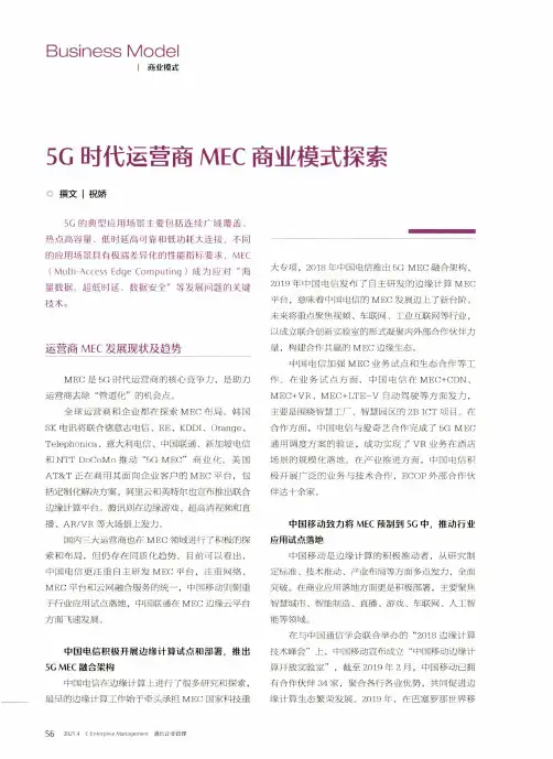 5G时代运营商MEC商业模式探索