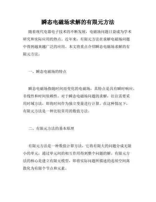 瞬态电磁场求解的有限元方法