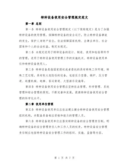特种设备使用安全管理规定范文（三篇）