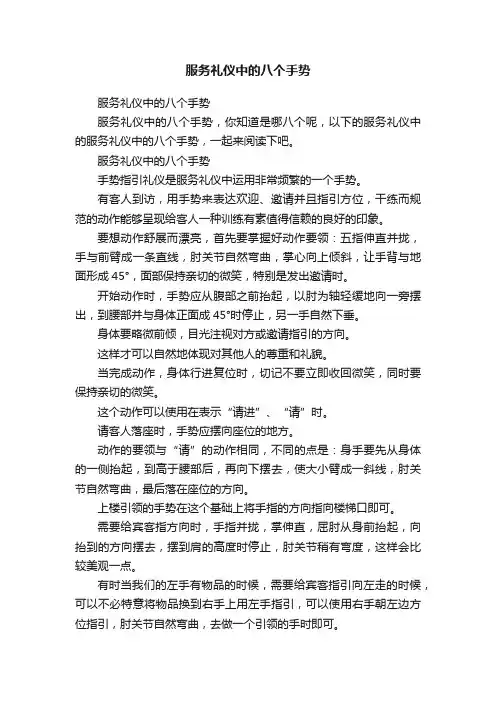 服务礼仪中的八个手势