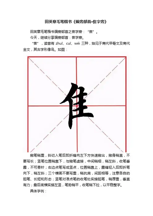 田英章毛笔楷书《偏旁部首·隹字旁》