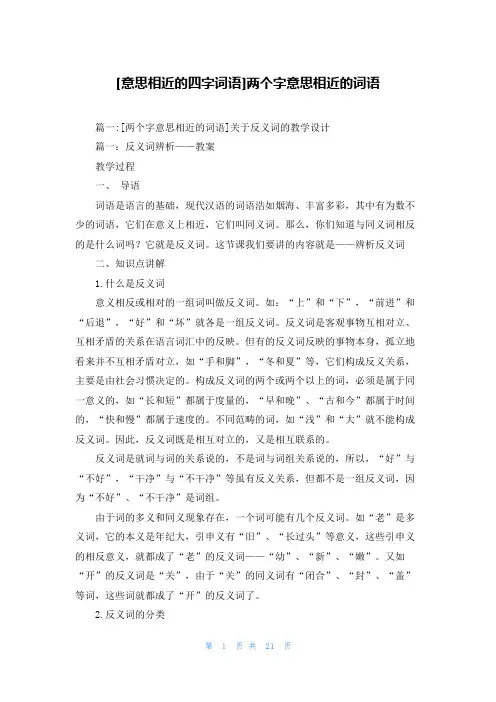 [意思相近的四字词语]两个字意思相近的词语