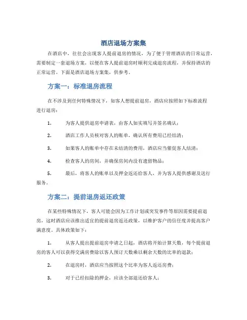 酒店退场方案集