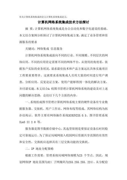 有关计算机系统集成的论文计算机系统集成论文：计算机网络系统集成技术方法探讨