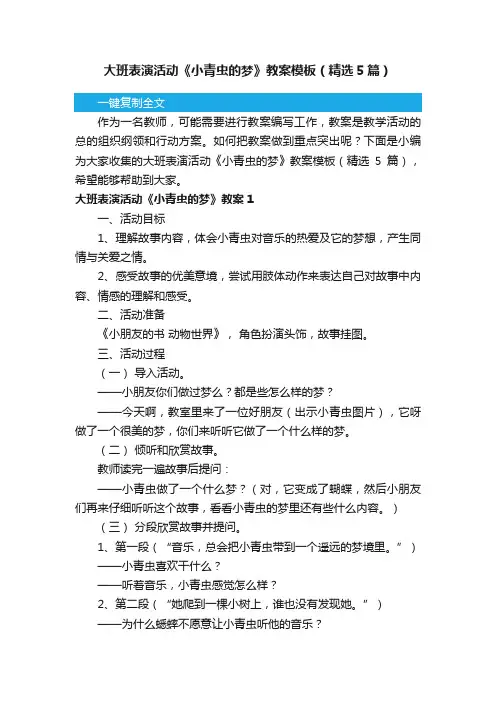 大班表演活动《小青虫的梦》教案模板（精选5篇）