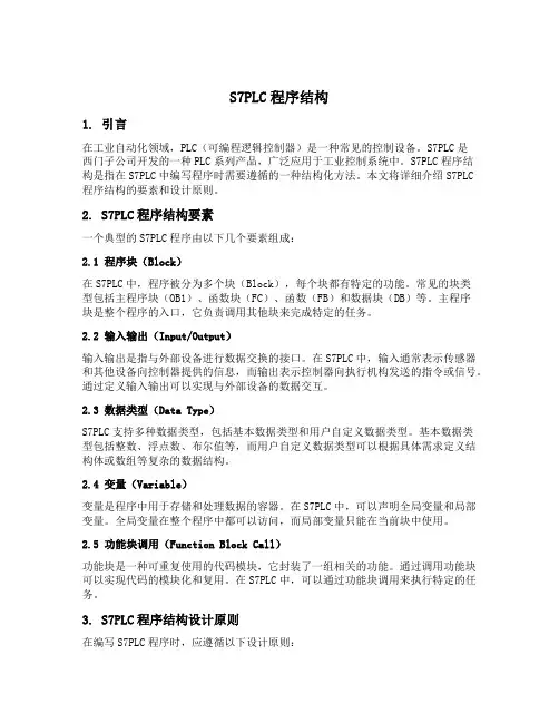s7plc程序结构