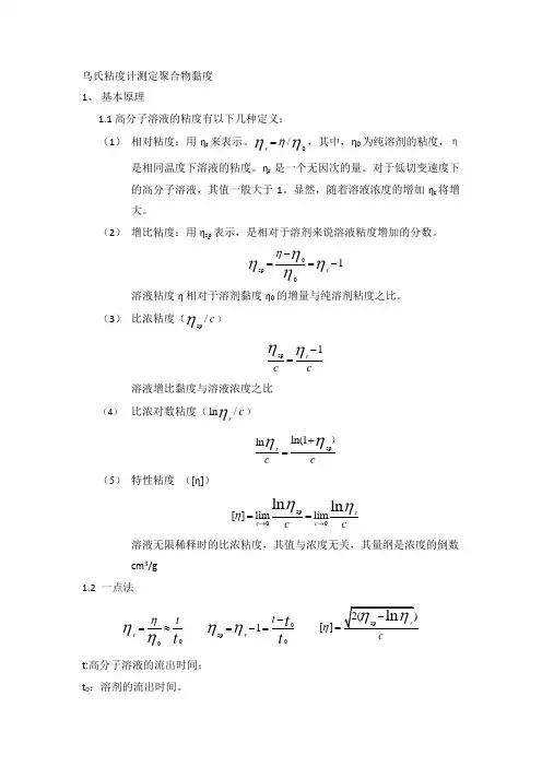 乌氏粘度计测定聚合物黏度