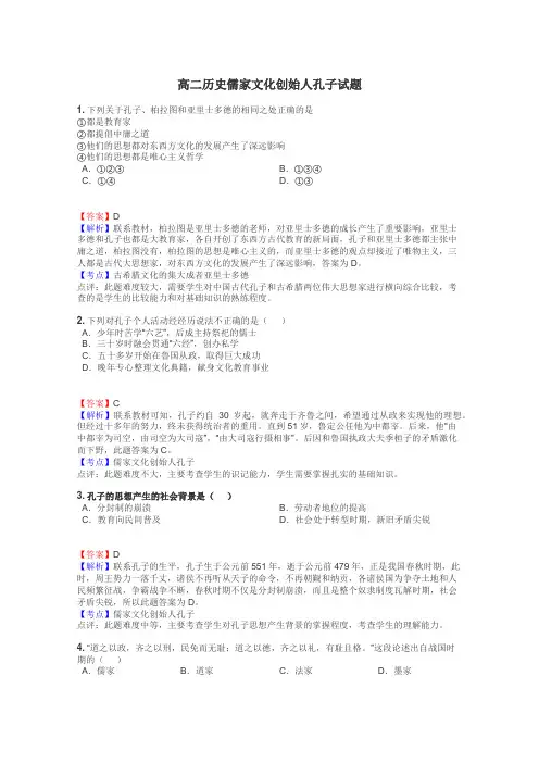 高二历史儒家文化创始人孔子试题
