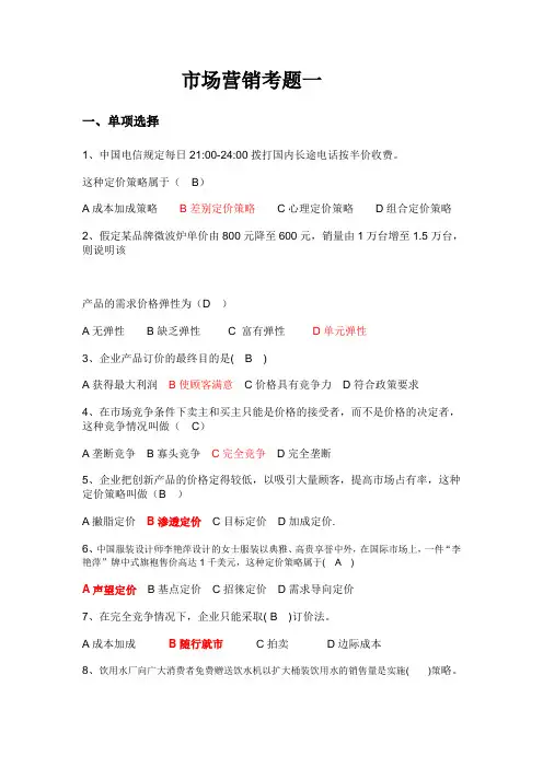 (完整版)市场营销学试卷及其答案(五套)