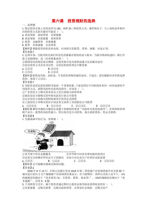 高考政治一轮复习：第6课《投资理财的选择》专题精练(含答案)