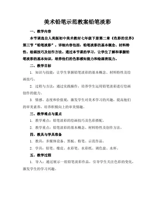 美术铅笔示范教案铅笔淡彩