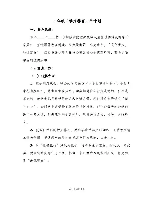 二年级下学期德育工作计划（四篇）