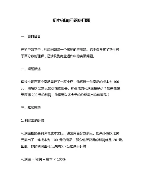 初中利润问题应用题