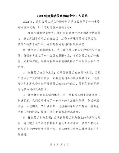 2024创建劳动关系和谐企业工作总结