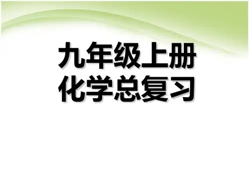 九年级化学上册总复习课件(新版)新人教版