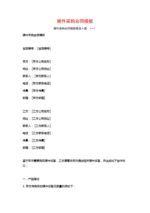 硬件采购合同模板4篇