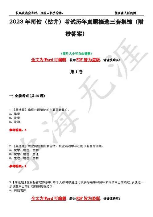 2023年司钻(钻井)考试历年真题摘选三套集锦(附带答案)卷47